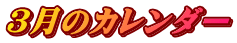 ３月のカレンダー