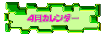 ４月カレンダー