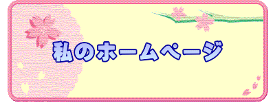 私のホームページ